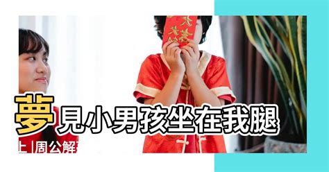 夢見男孩|夢見小孩